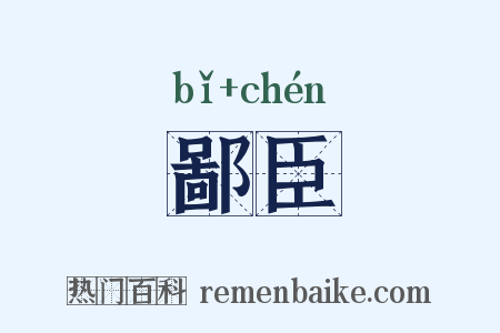 鄙臣是什么意思的图片